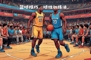  职业球员的篮球对抗训练方法：提升竞技水平的关键策略