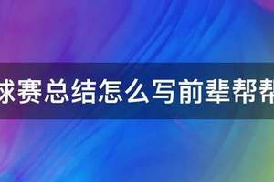 篮球训练营结课总结怎么写