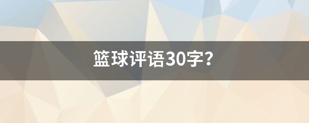 篮球最大力量训练计划怎么写的啊_0